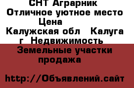 СНТ Аграрник. Отличное уютное место.  › Цена ­ 120 000 - Калужская обл., Калуга г. Недвижимость » Земельные участки продажа   